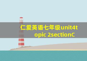 仁爱英语七年级unit4topic 2sectionC